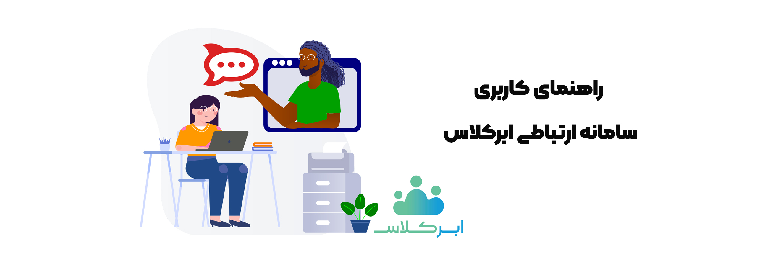 راهنمای کاربری سامانه ارتباطی ابرکلاس
