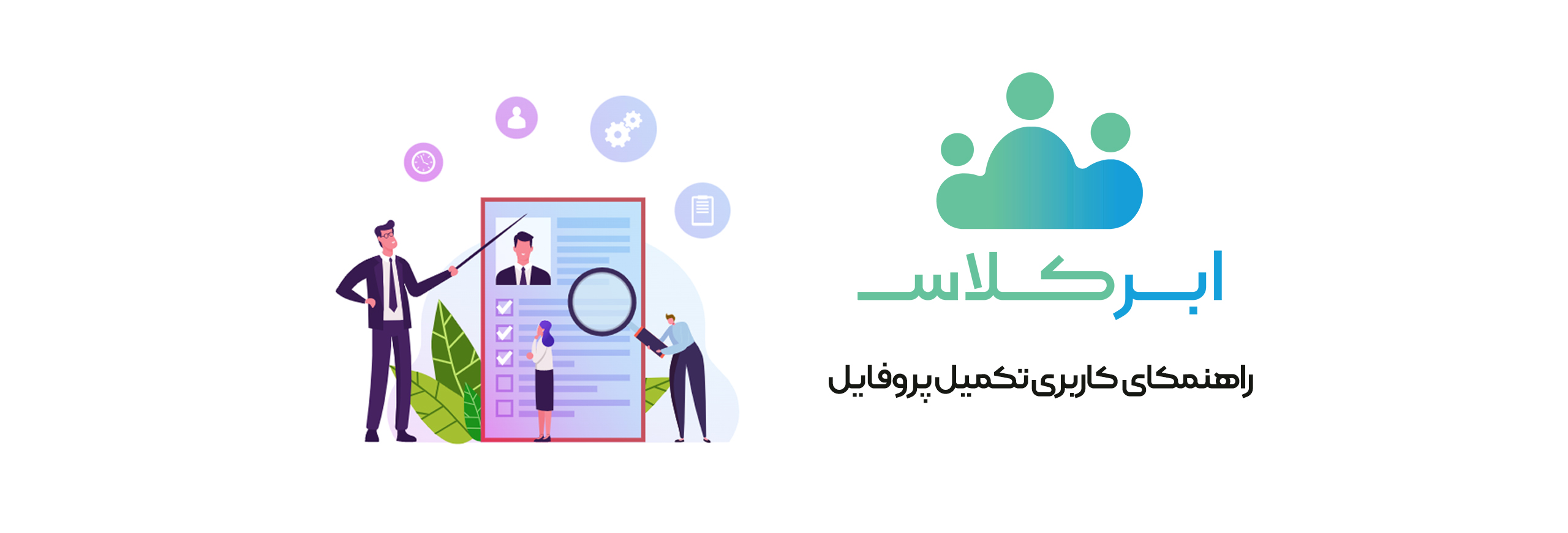 راهنمای کاربری تکمیل پروفایل
