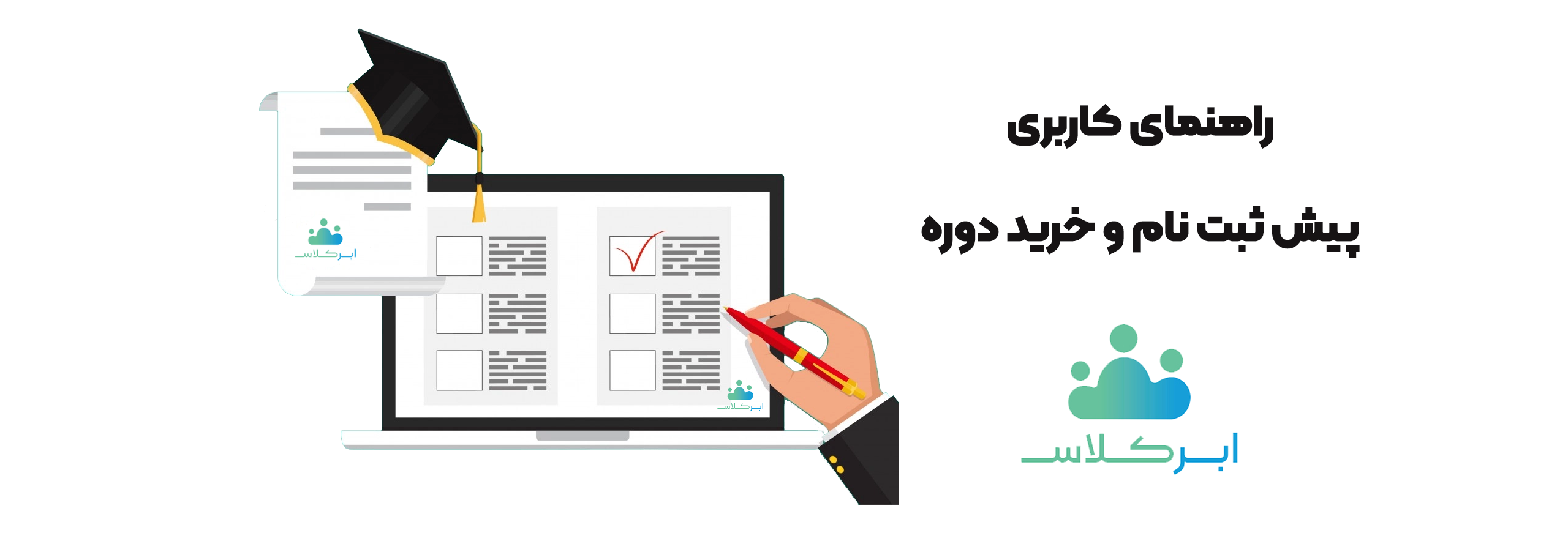 راهنمای کاربری پیش ثبت نام و خرید دوره