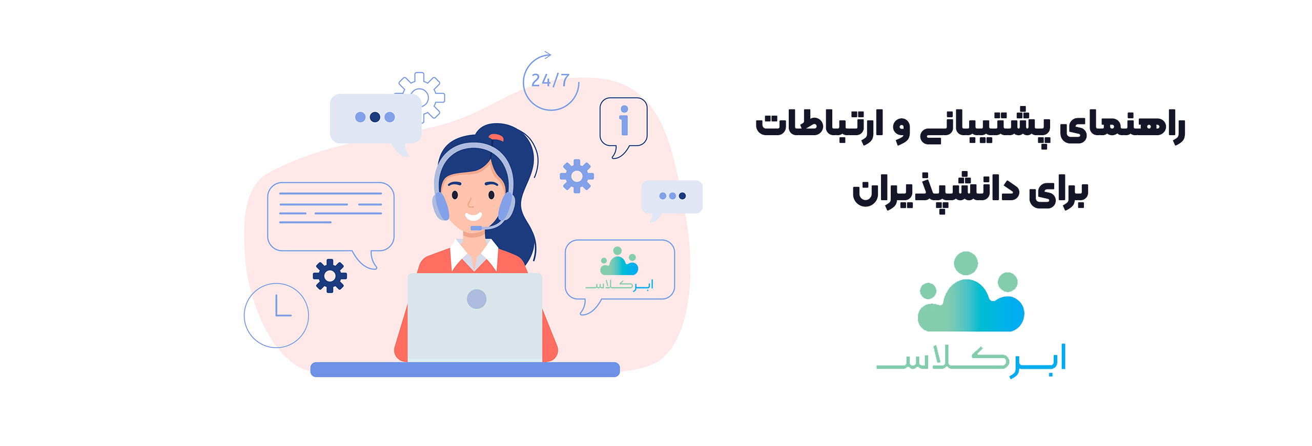 راهنمای پشتیبانی و ارتباطات برای دانشپذیران راهنمای پشتیبانی و ارتباطات برای دانشپذیران