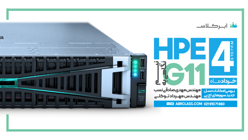 در دوره کارشناس سرور و ذخیره سازی HPE، سطح یک چه می‌گذرد؟