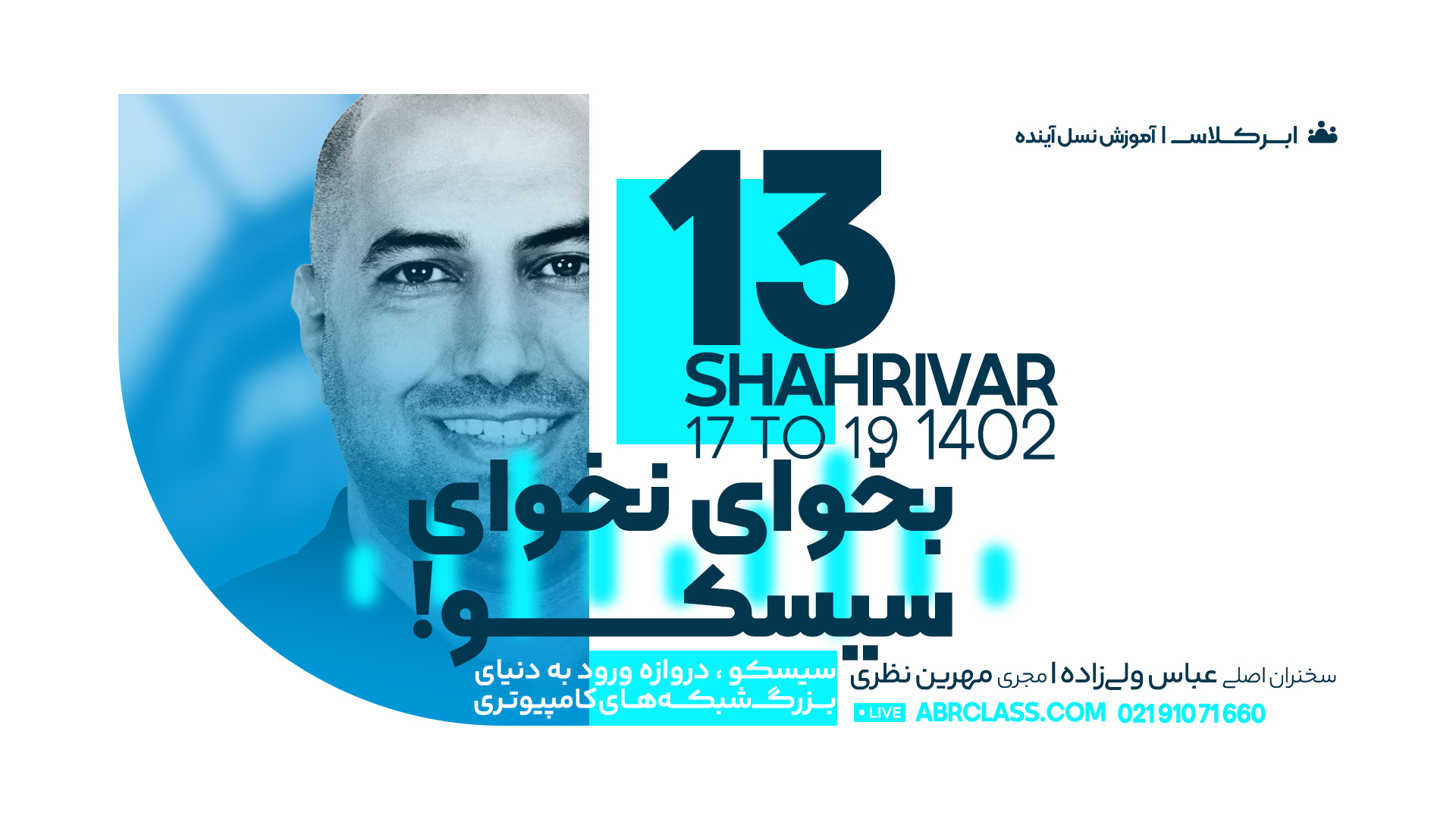 رویداد بخوای نخوای سیسکو