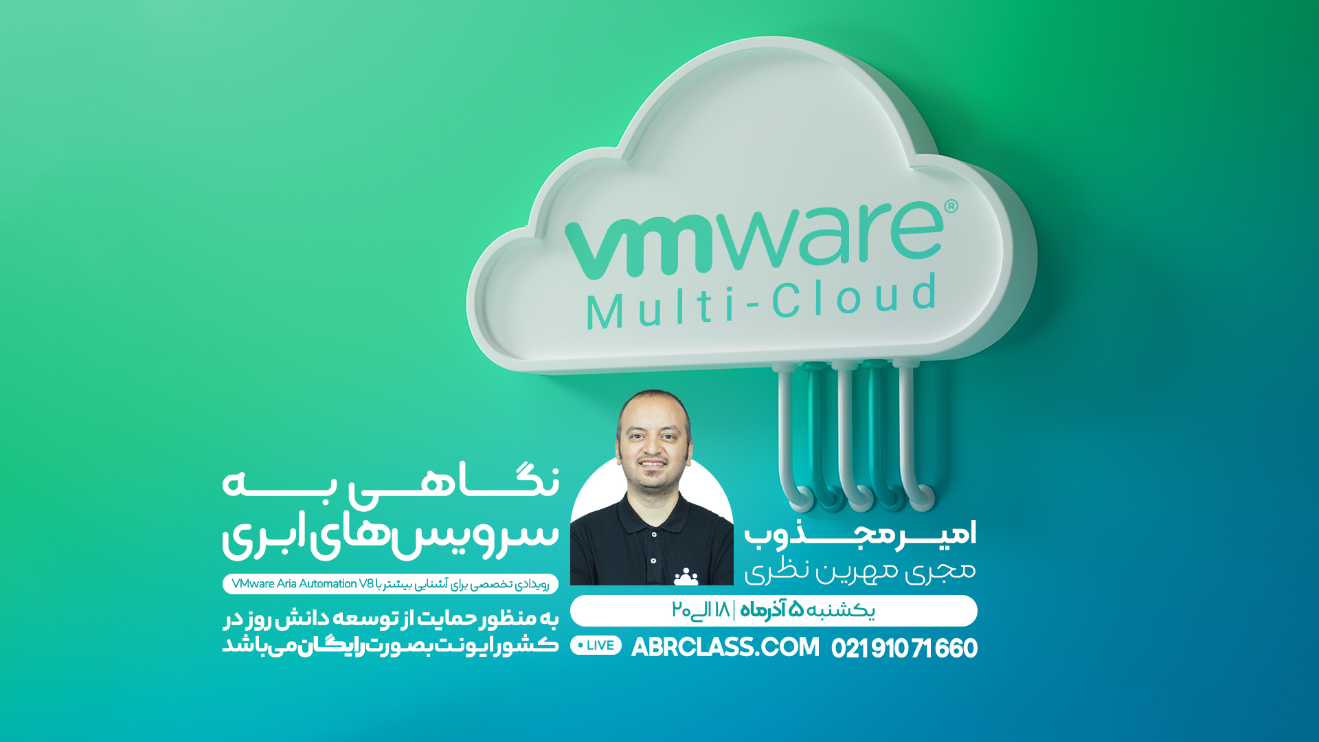 رویداد نگاهی به سرویس های ابری VMware رویداد نگاهی به سرویس های ابری VMware