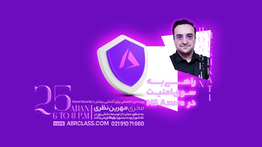 راهی به سوی امنیت در MS AZURE
