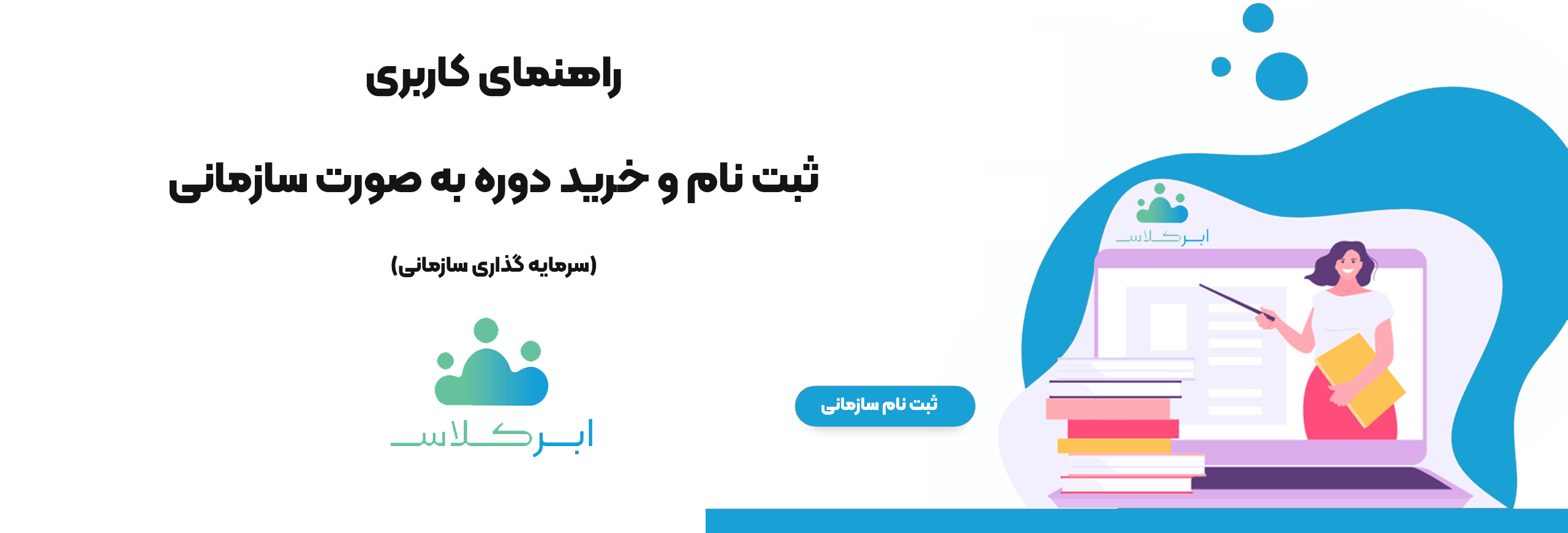 راهنمای کاربری ثبت نام و خرید دوره به صورت سازمانی