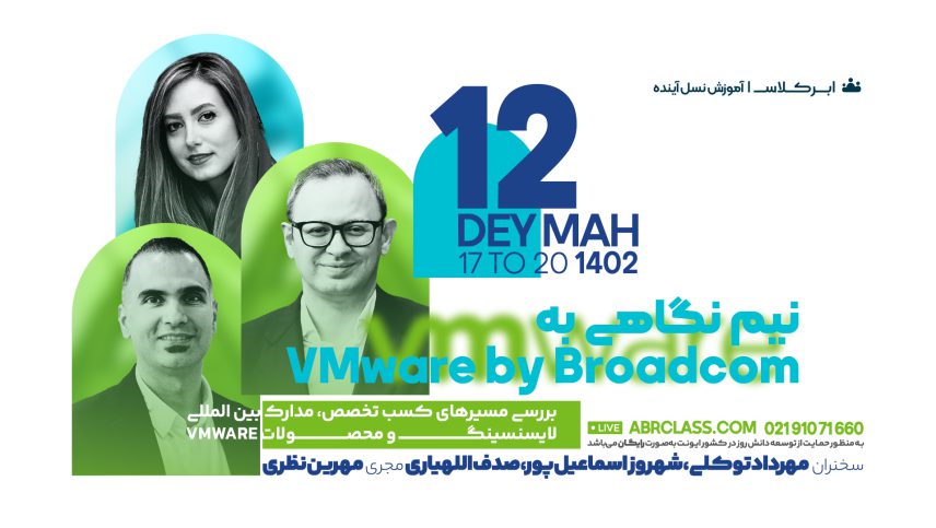 رویداد نیم نگاهی به VMware By Broadcom