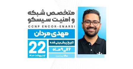 متخصص شبکه و امنیت سیسکو  CCNP ENCOR-ENARSI