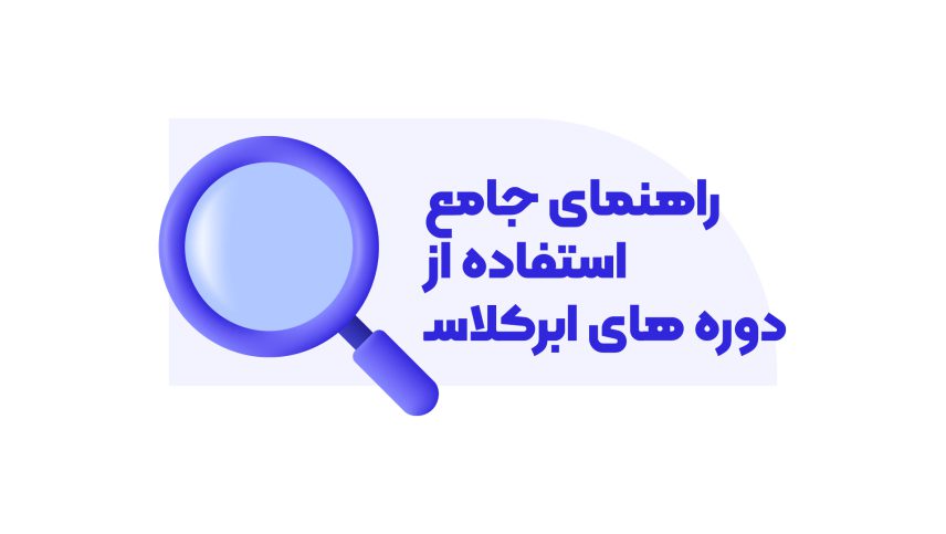 راهنمای جامع استفاده از دوره های ابرکلاس