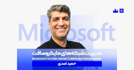 مدیر شبکه های مایکروسافت سطح 1