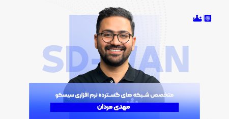 متخصص شبکه های گسترده نرم افزاری سیسکو