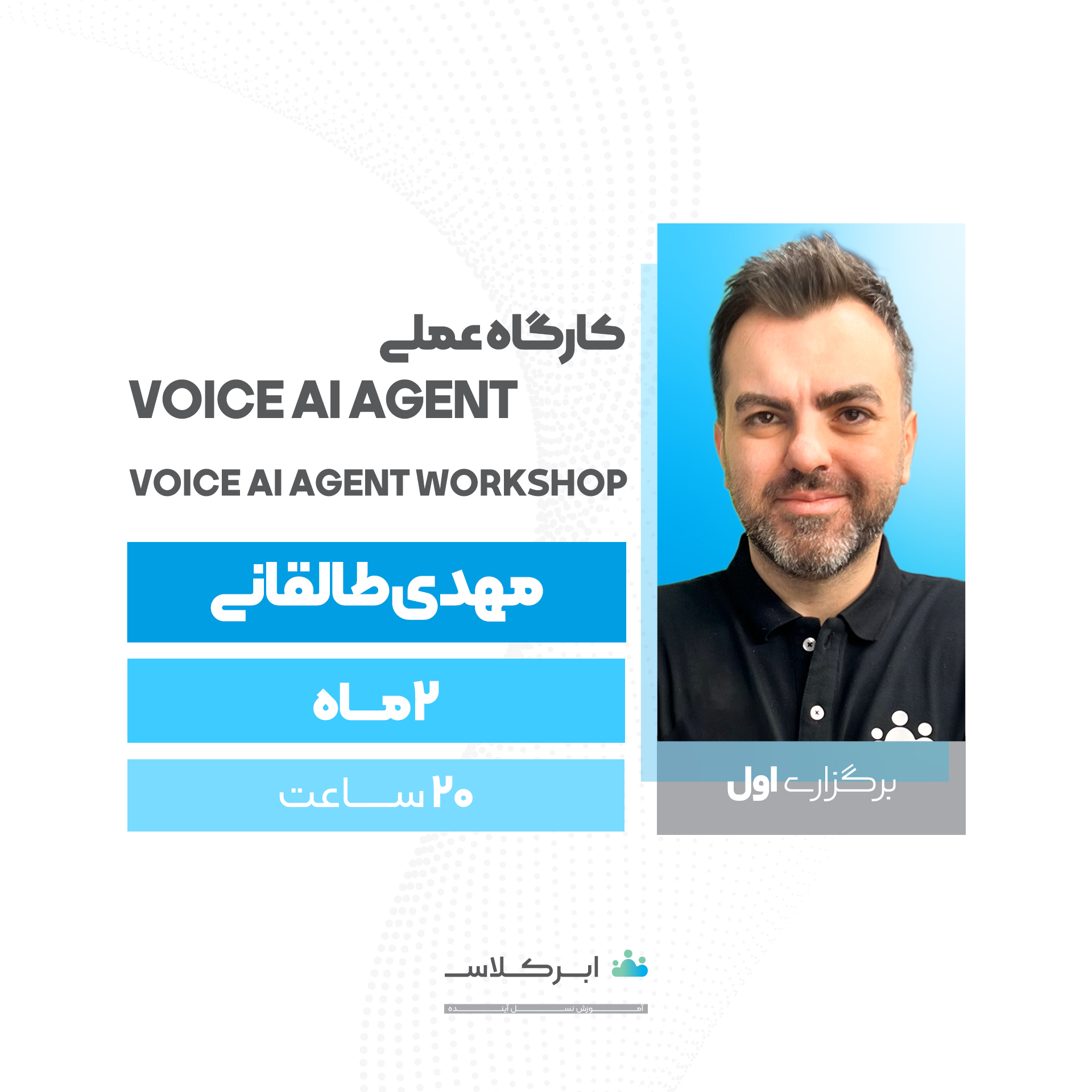 کارگاه عملی Voice AI Agent